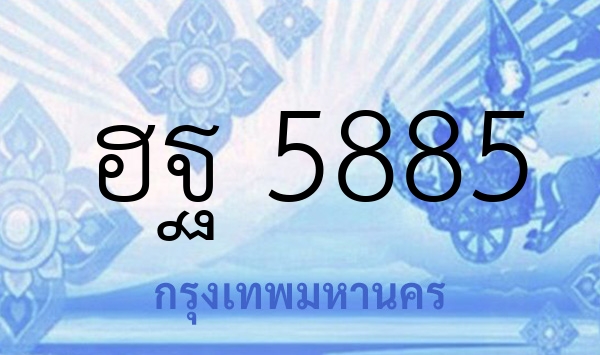 ฮฐ 5885